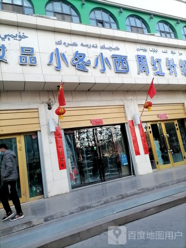 小冬小希店