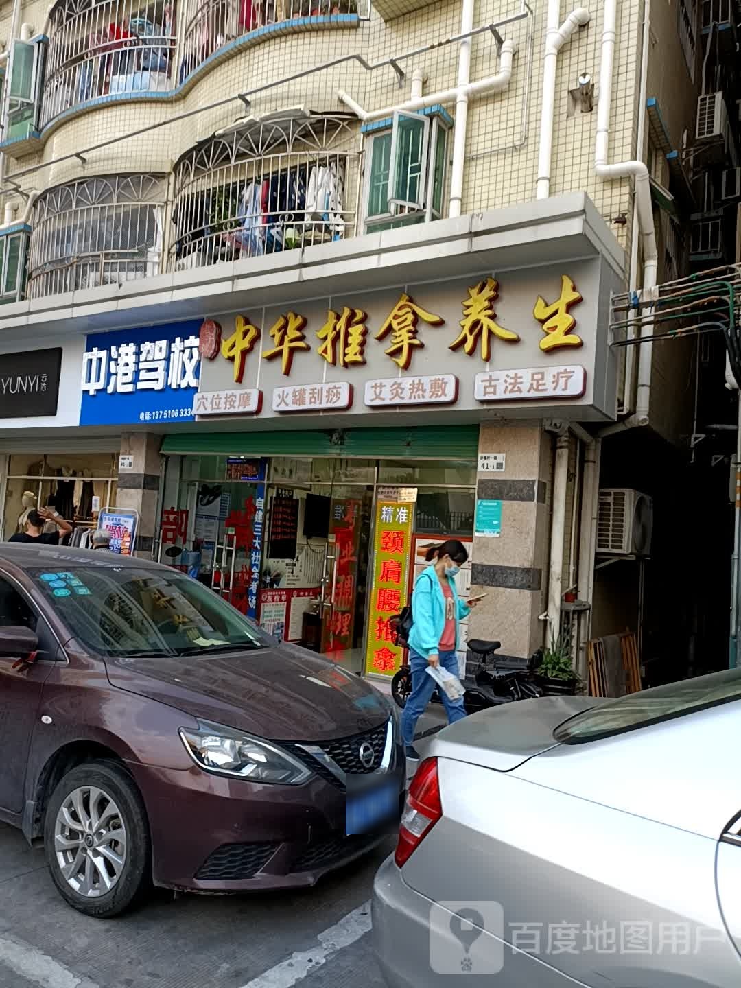中华推拿养生