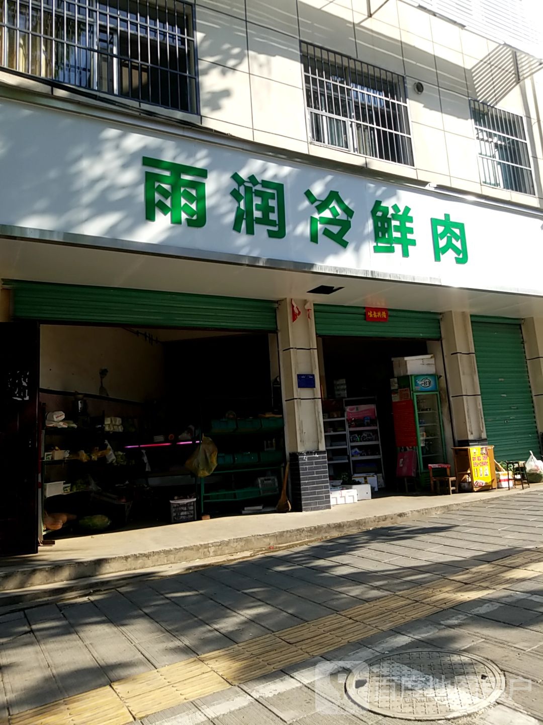 淅川县雨润冷鲜肉(人民路店)