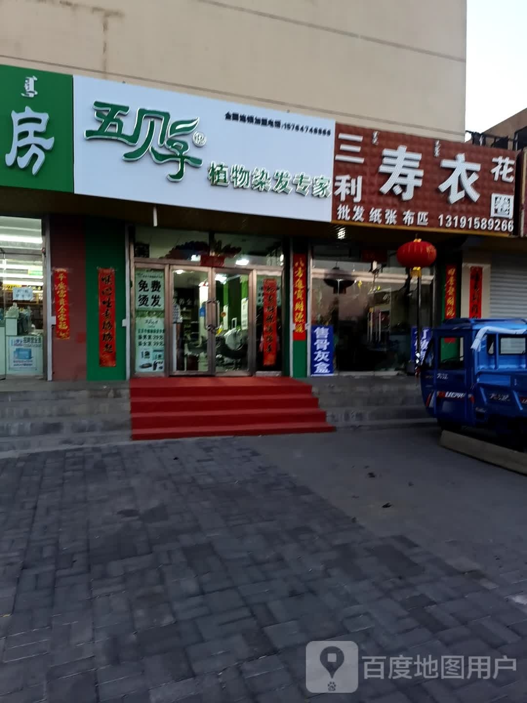 五贝子植物染发(建设路店)