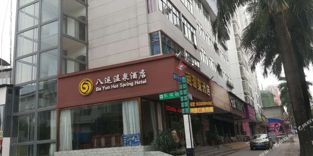 瑞丽八运东温泉酒店