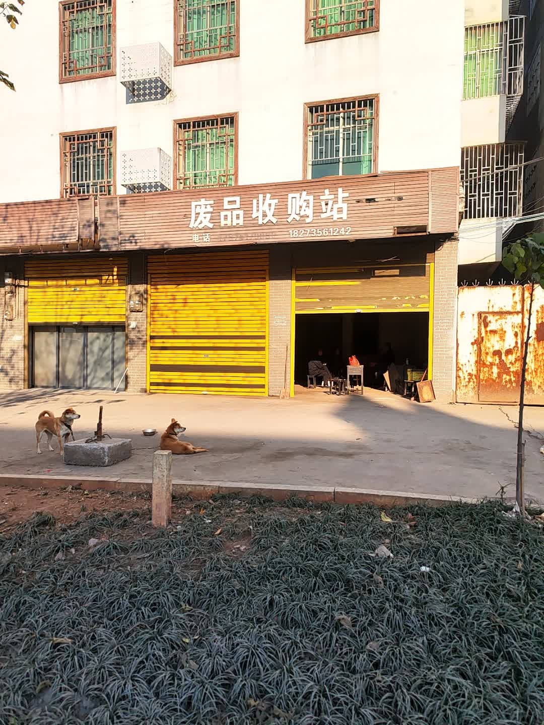 废品收购站