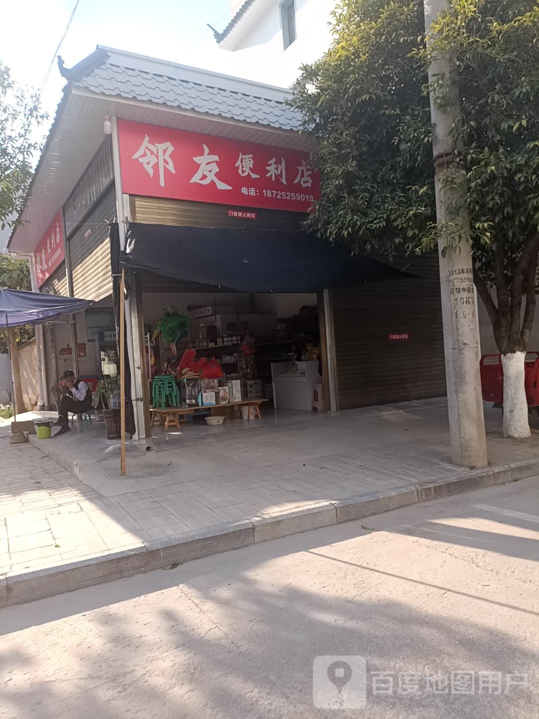 邻友便利店