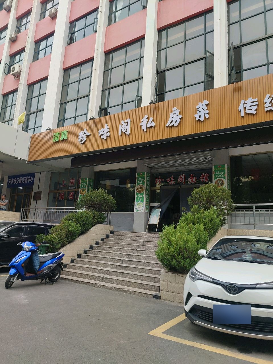 清真珍味阁私房菜
