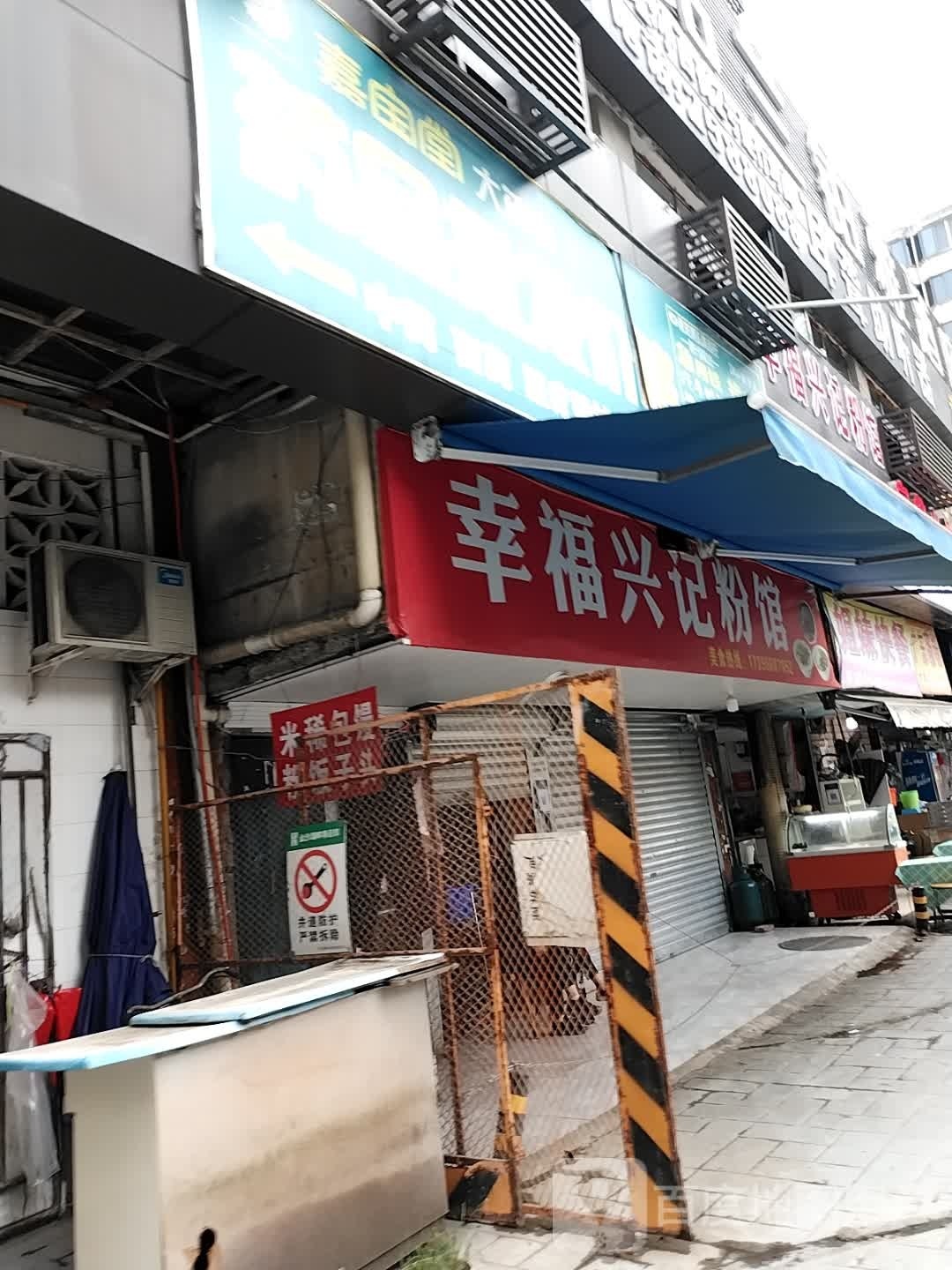 幸福兴记粉馆