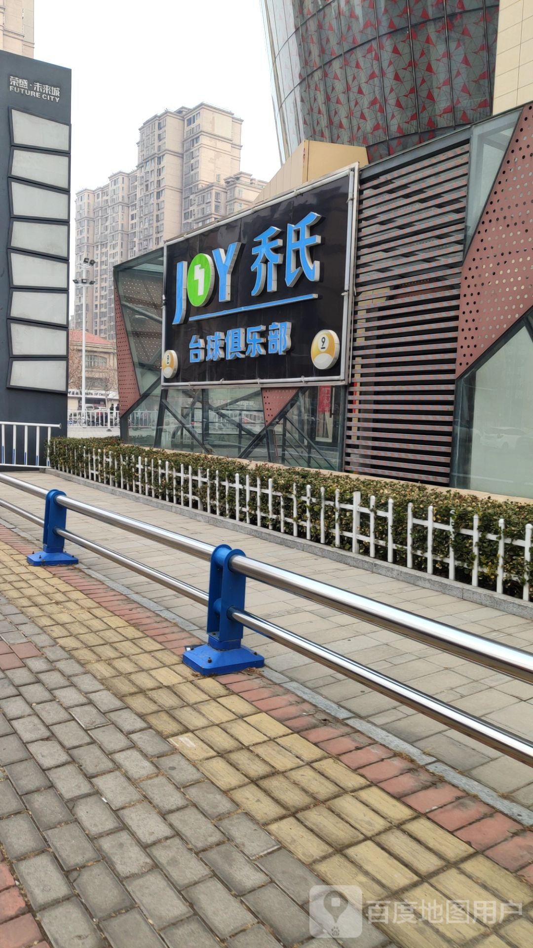 乔氏台球(荣盛未来城店)