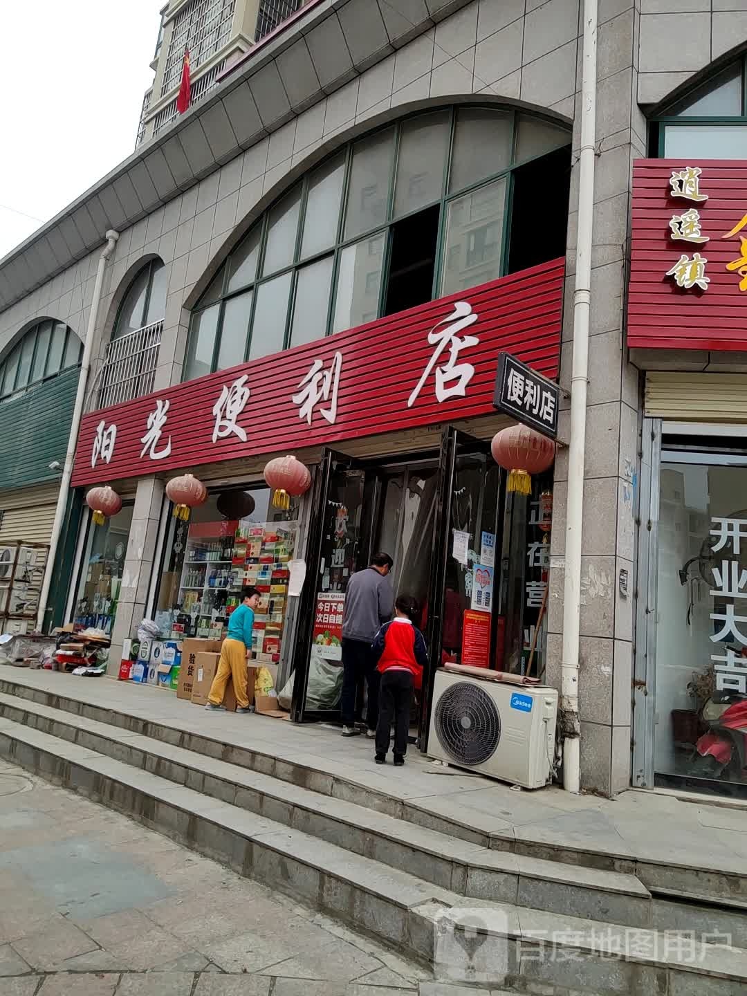 阳兴便利店