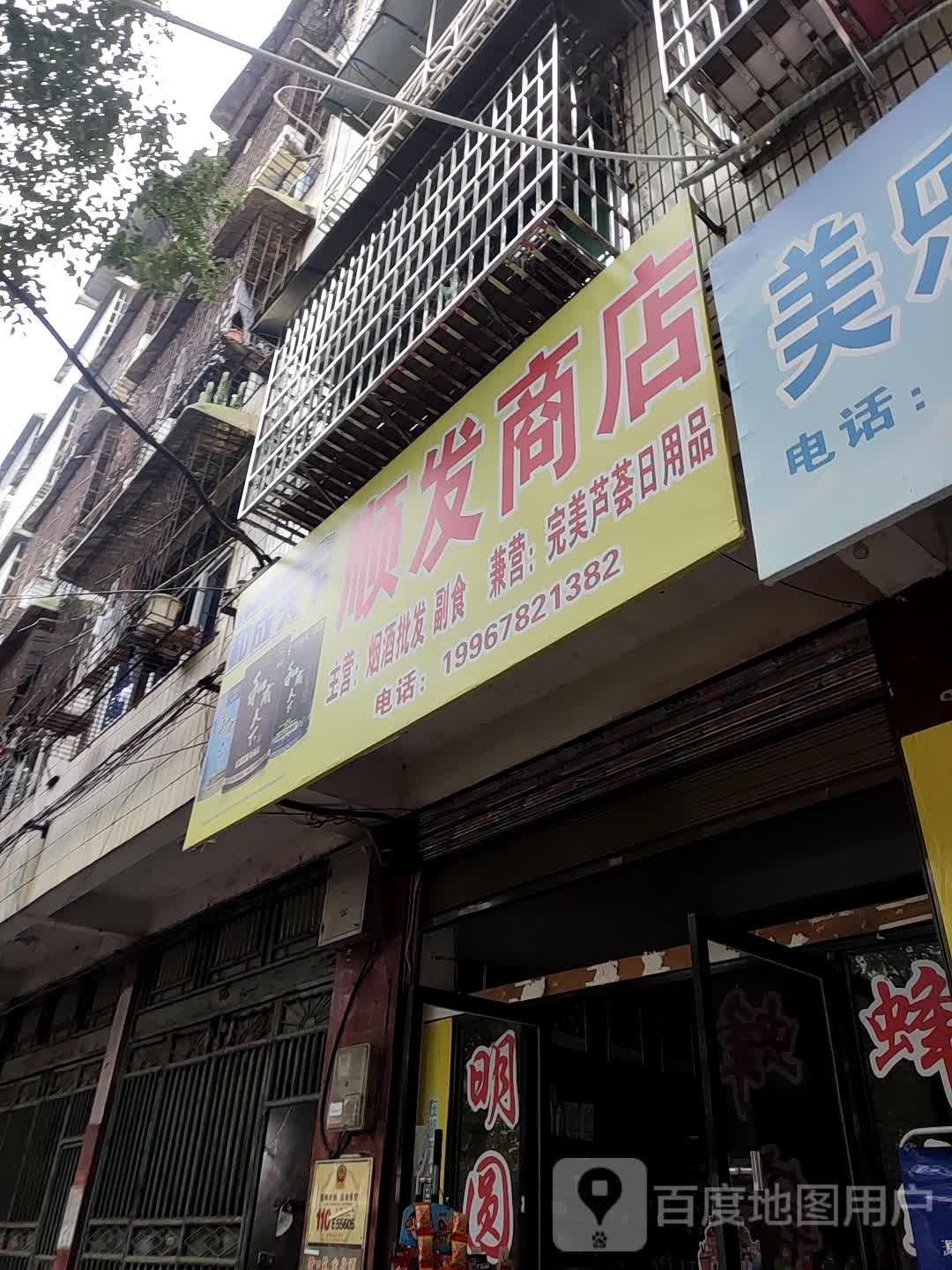 顺发商店(内环东街店)