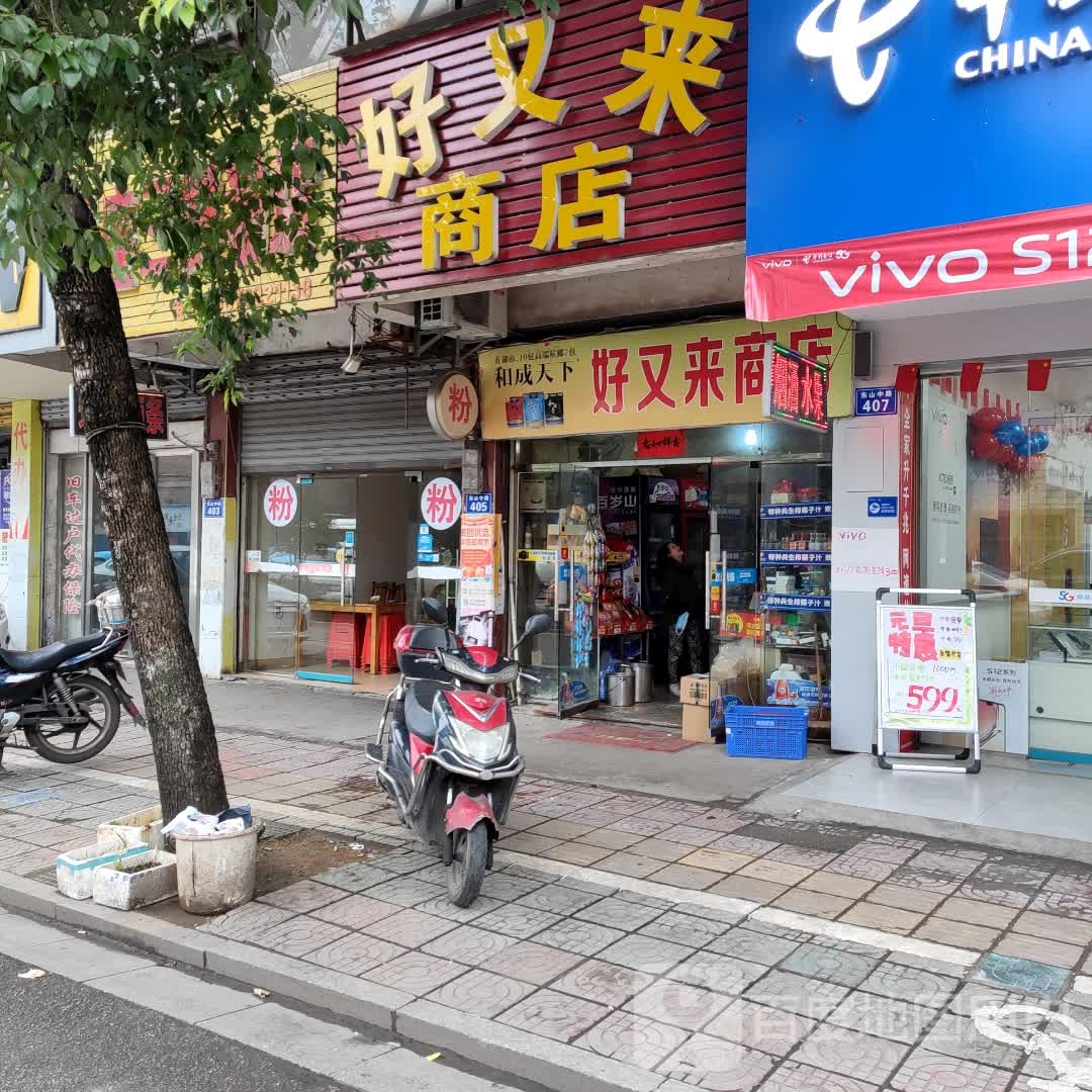 好又来商店