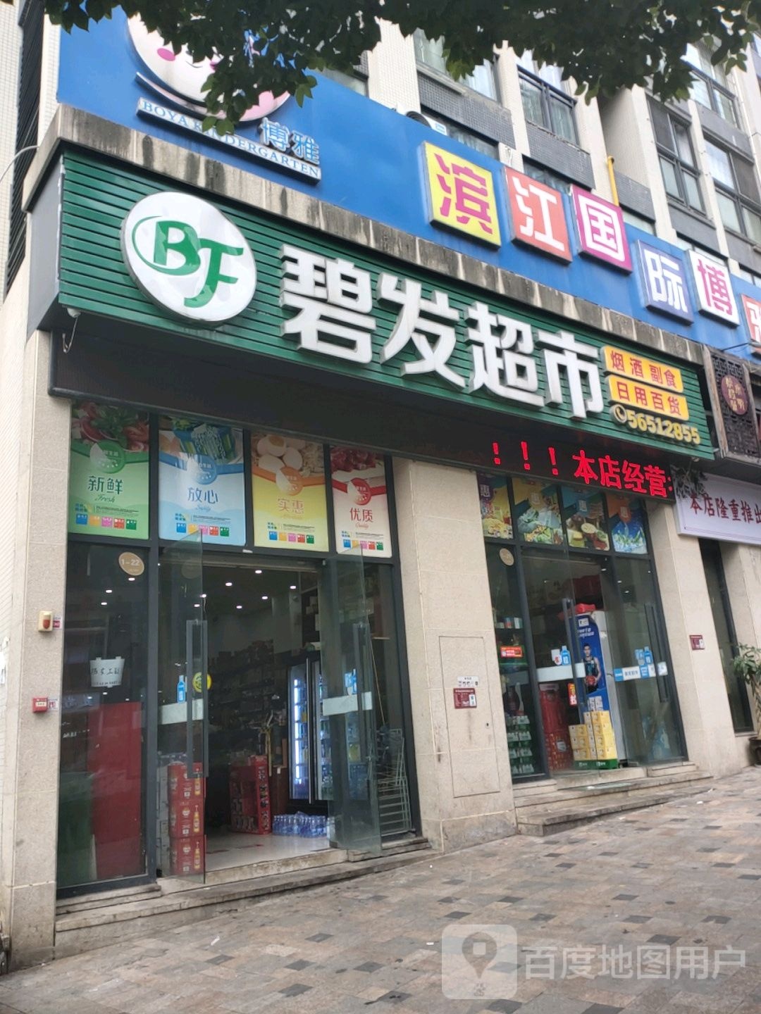 碧发超市