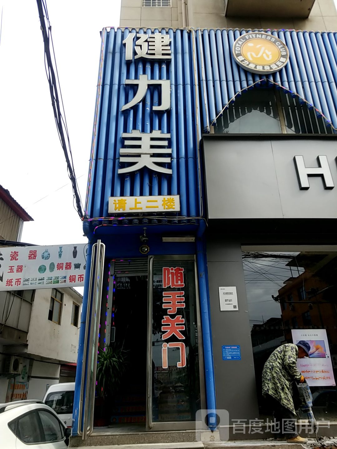 健力美建设中心(建设西路店)