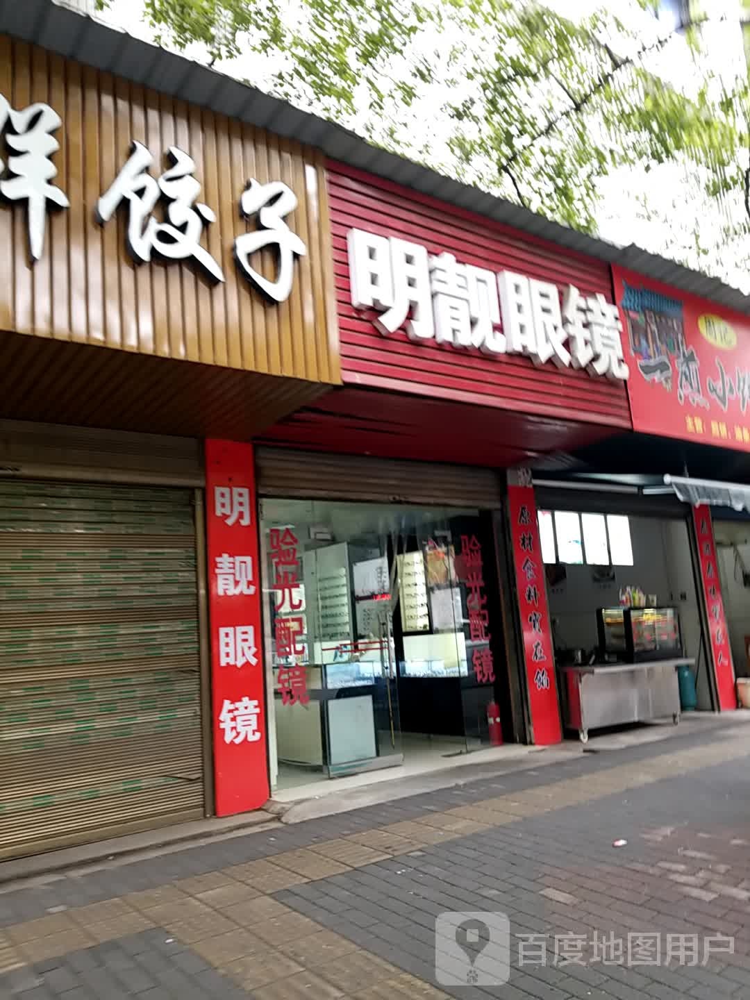 明靓眼睛(三益南街店)
