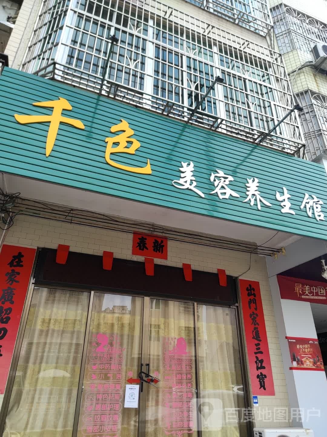 千色美容养生馆