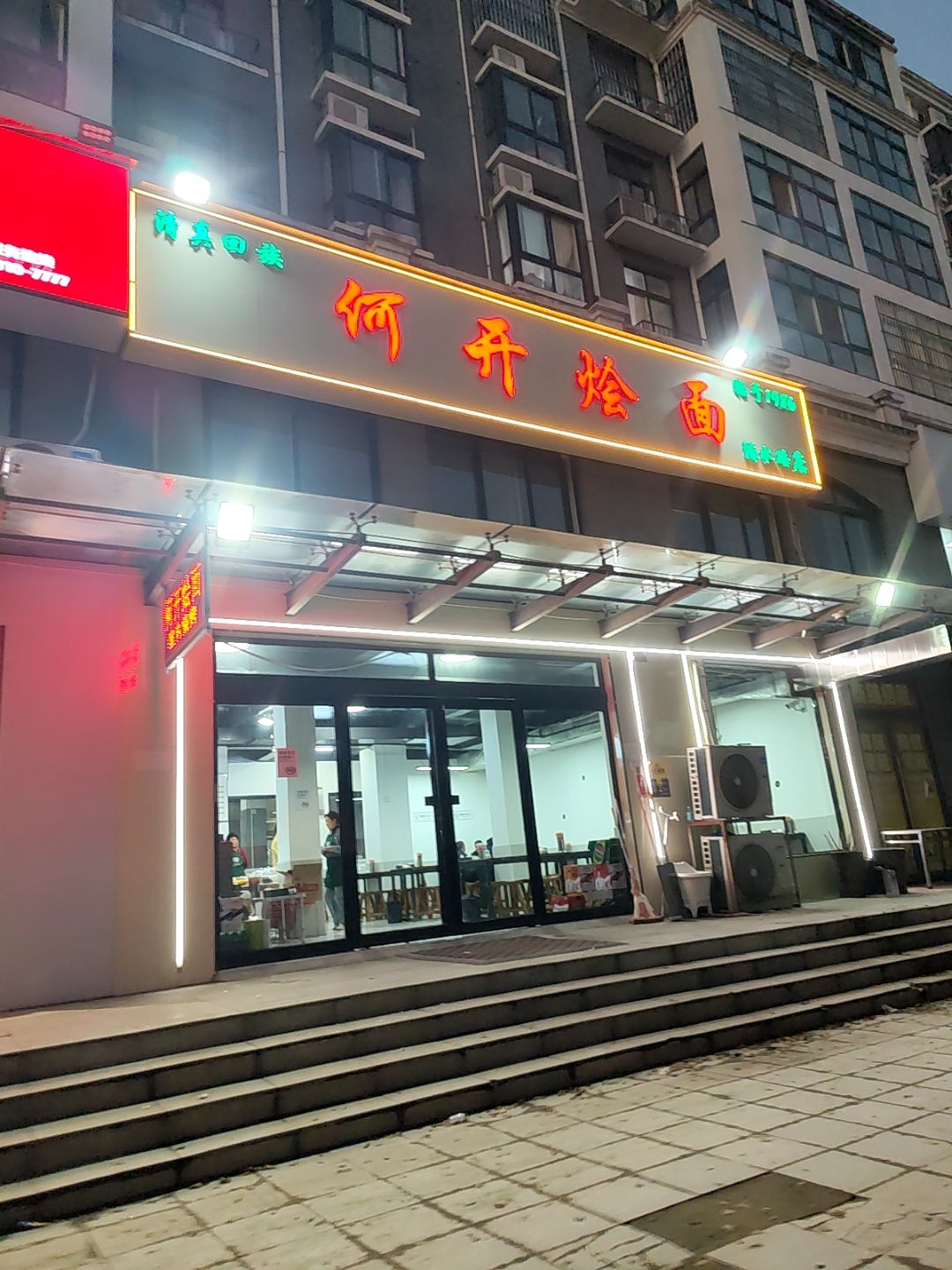 清真回族何开烩面(洧水路店)