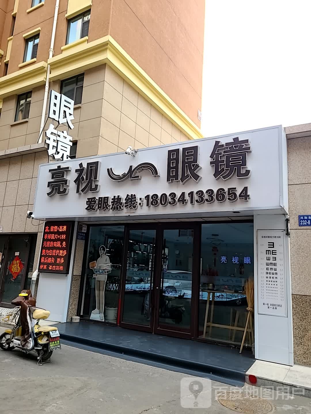 亮视眼镜(天保店)