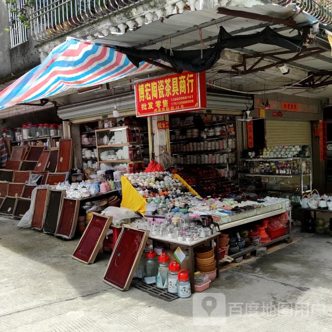 博宏陶瓷茶具批发零售