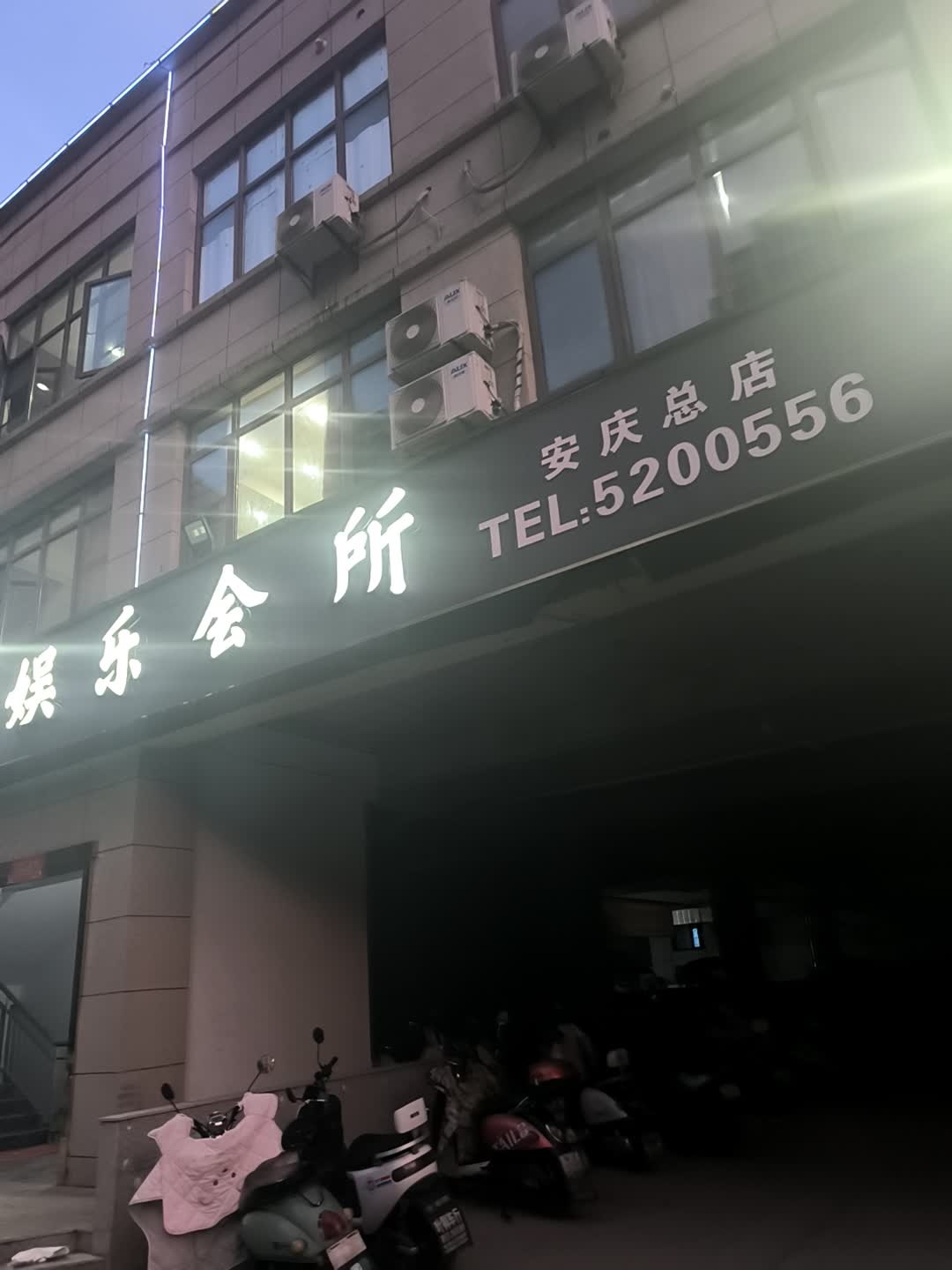 喜番棋牌娱乐会所
