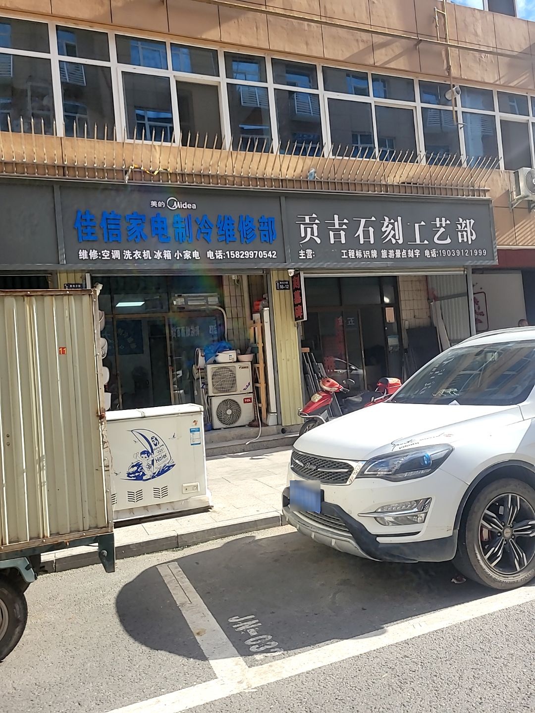 佳信家电制冷维修部