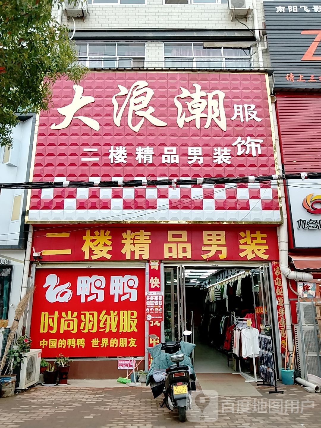 卧龙区陆营镇二楼精品男装