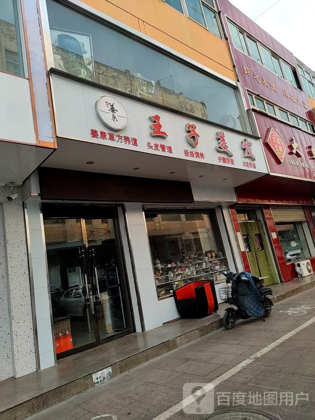 王子美发造型基地(建设北路店)