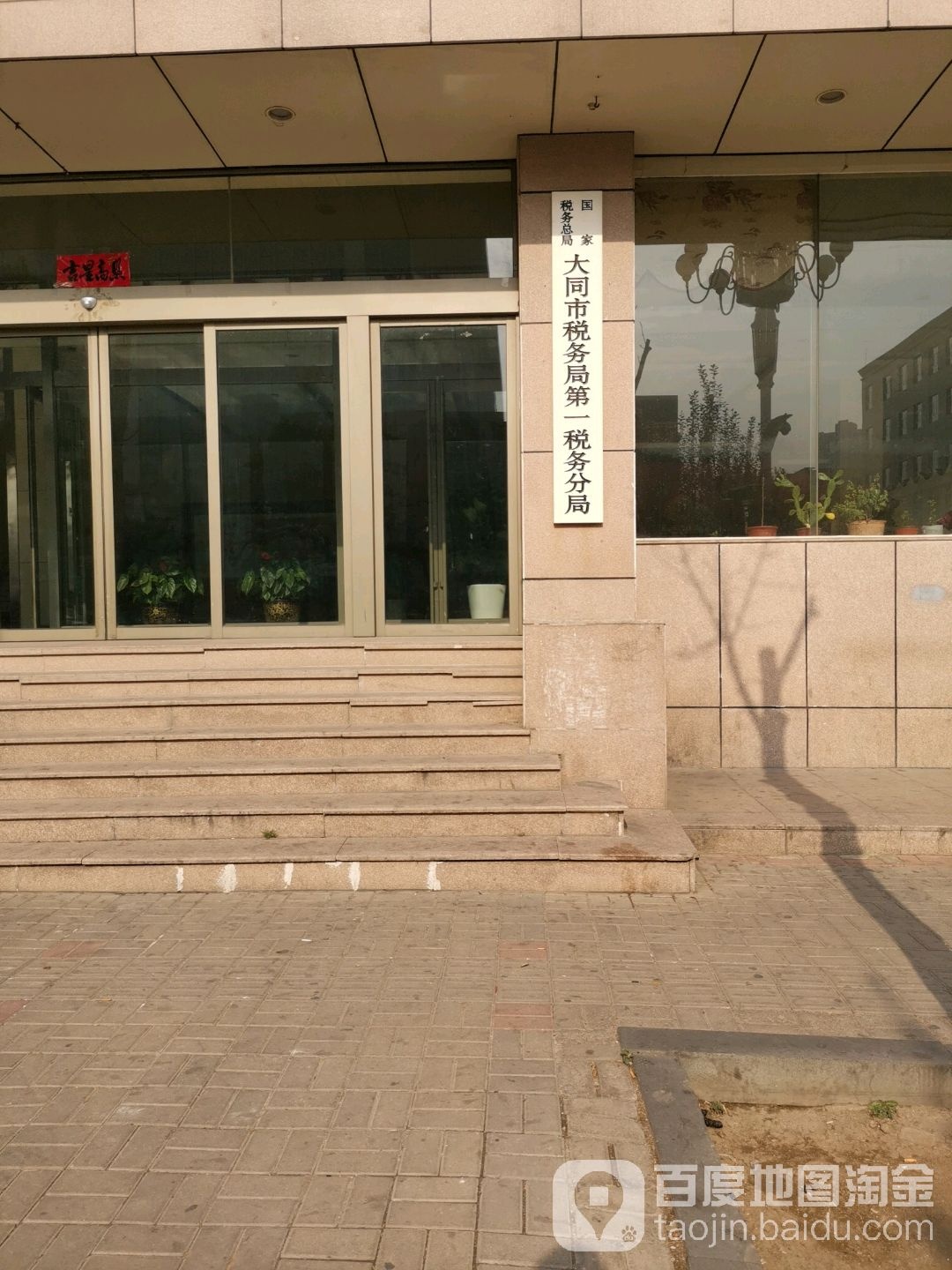 国家税务总局大同市税务局