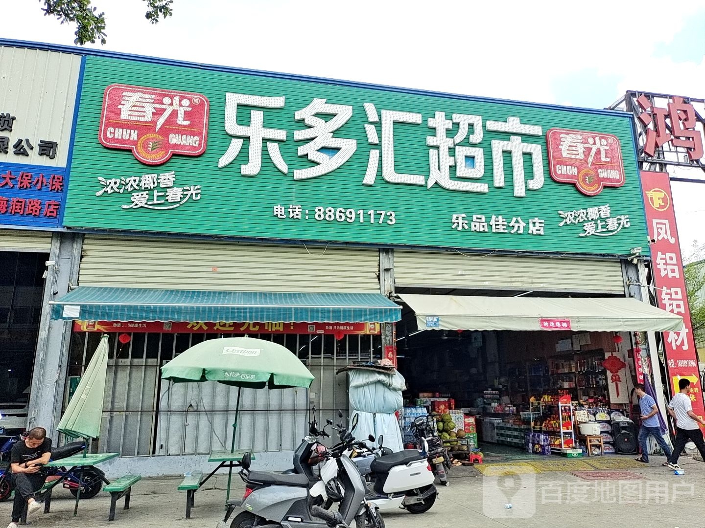 乐多汇超市(乐品佳分店)