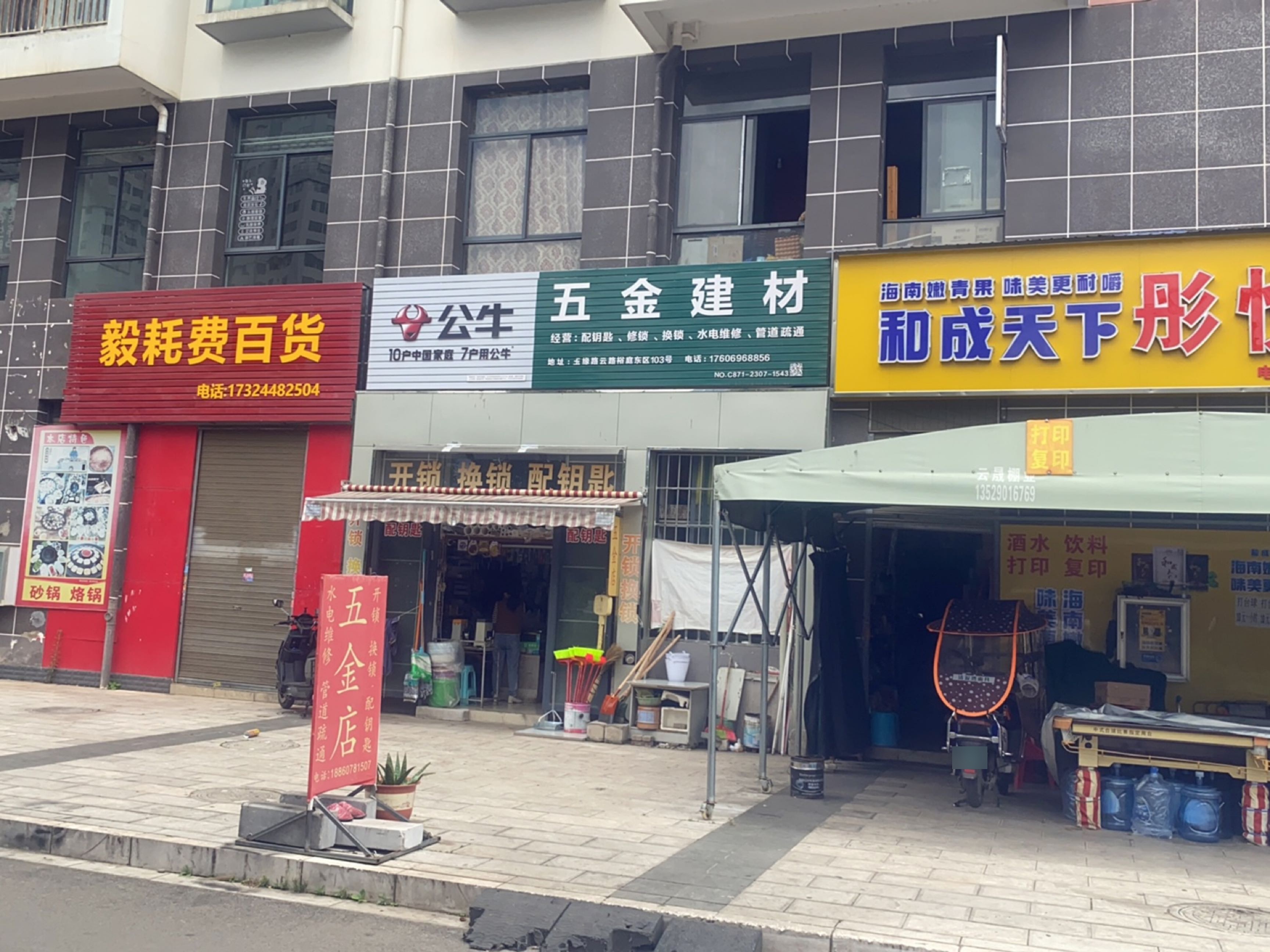 五金建材(云路裕庭东区店)