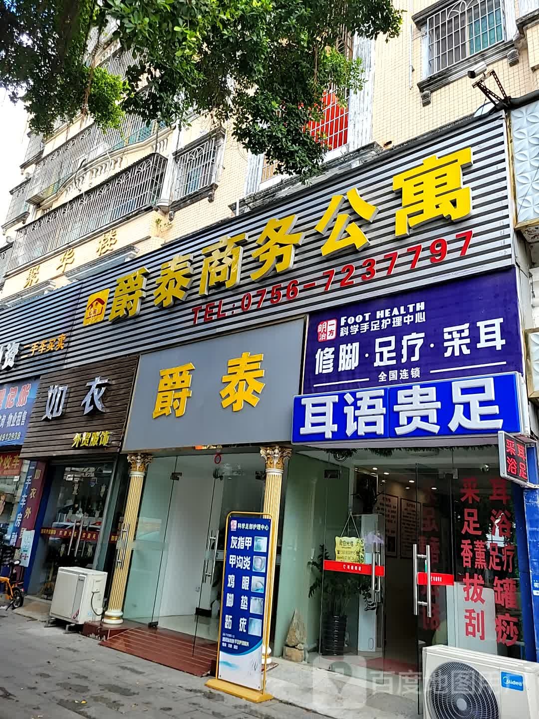 耳语贵足(聚华楼店)