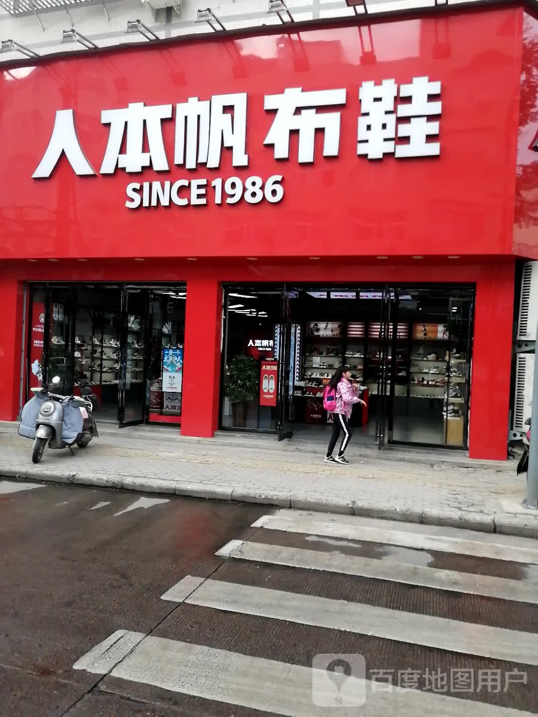 商城县人本帆布鞋(河南商城温泉大道店)