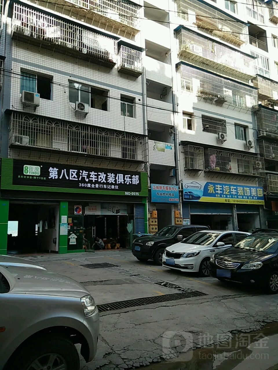 永丰汽车装饰美容