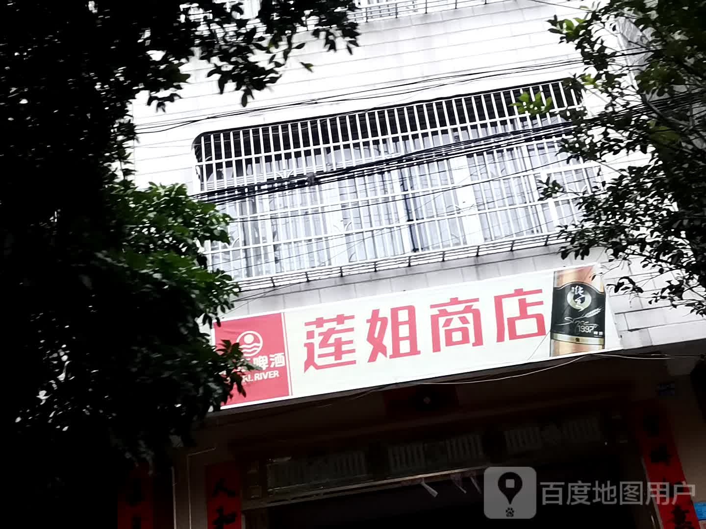 莲姐商店