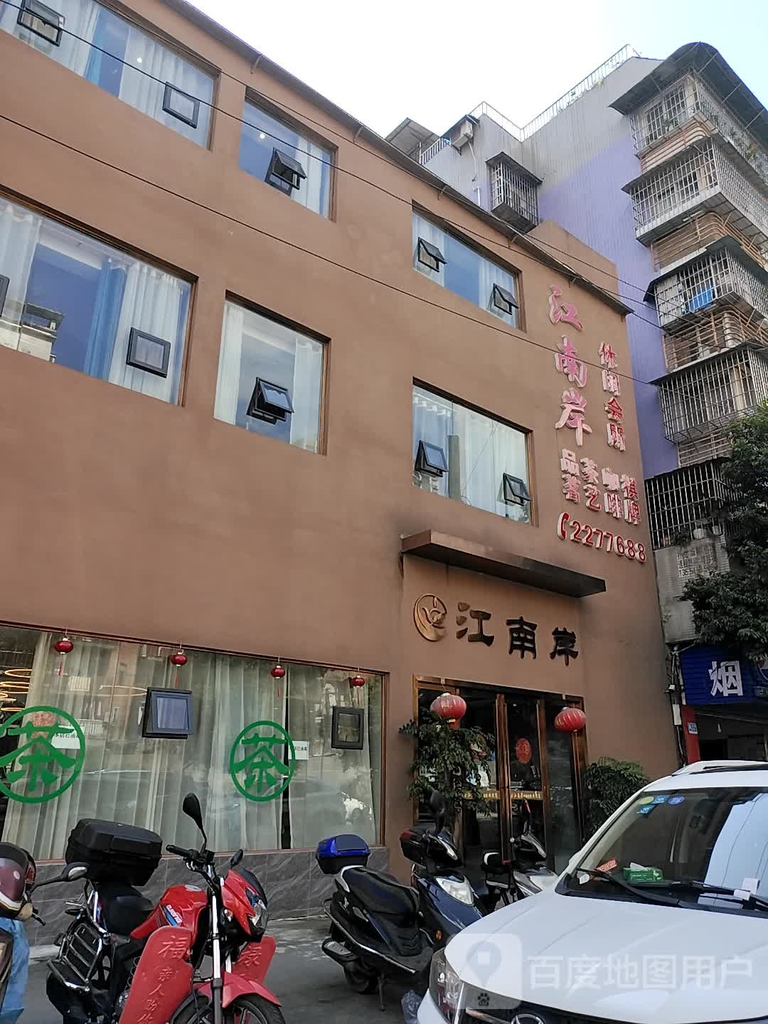江南岸休闲会所