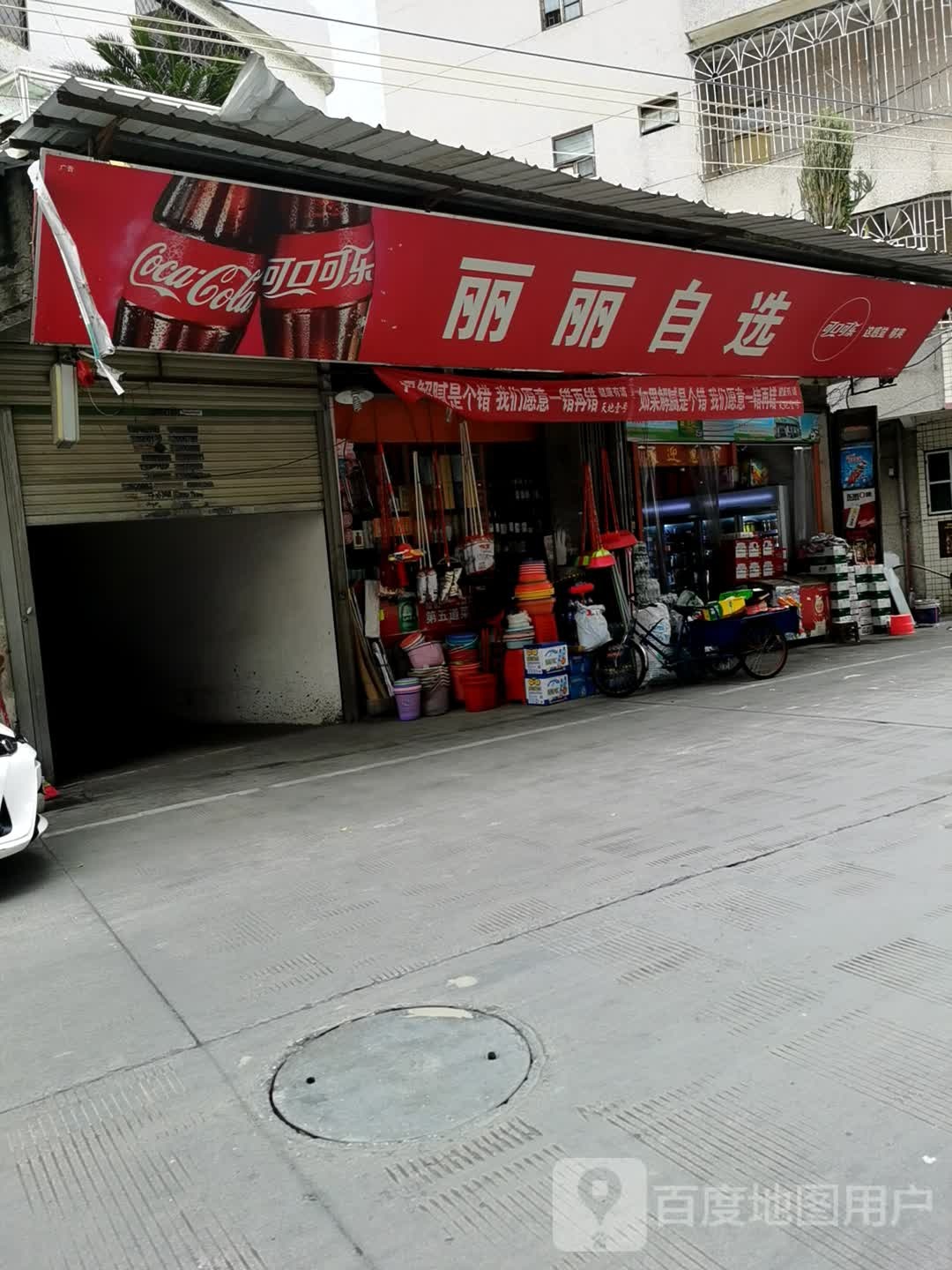 丽丽自选(池湖路店)