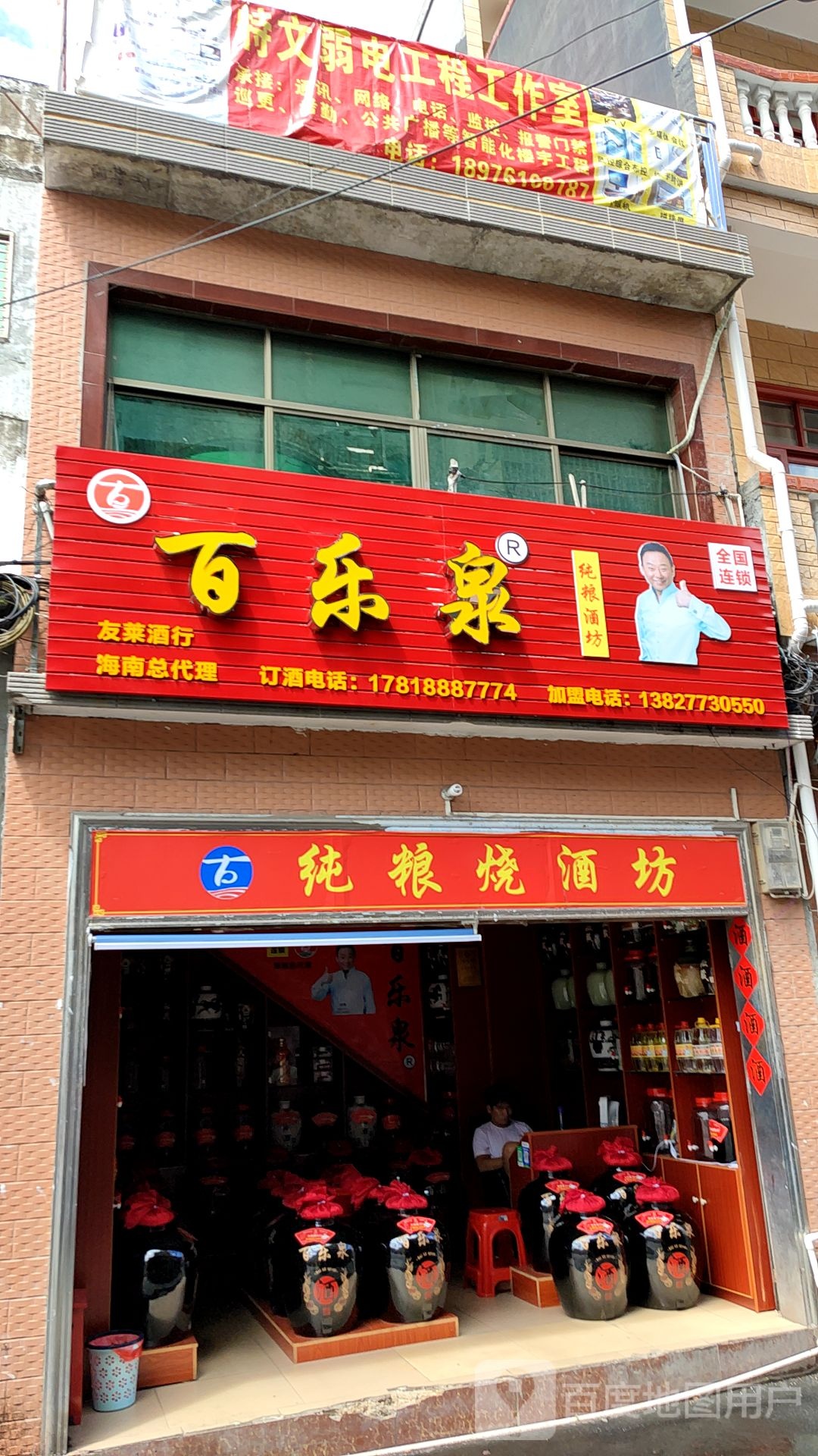 百乐泉(解放路店)