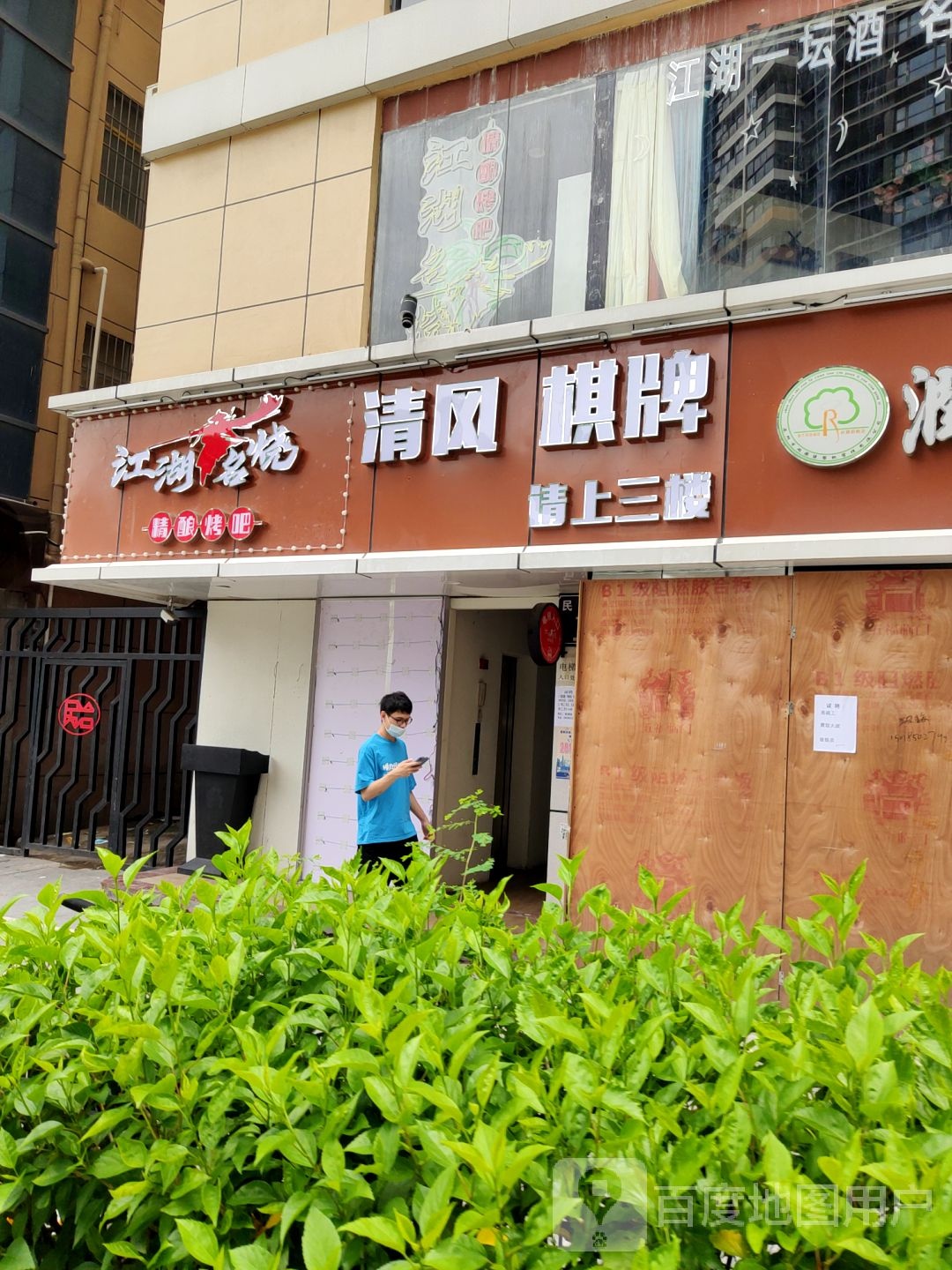 清风台球棋牌俱乐部茶艺(水尾店)