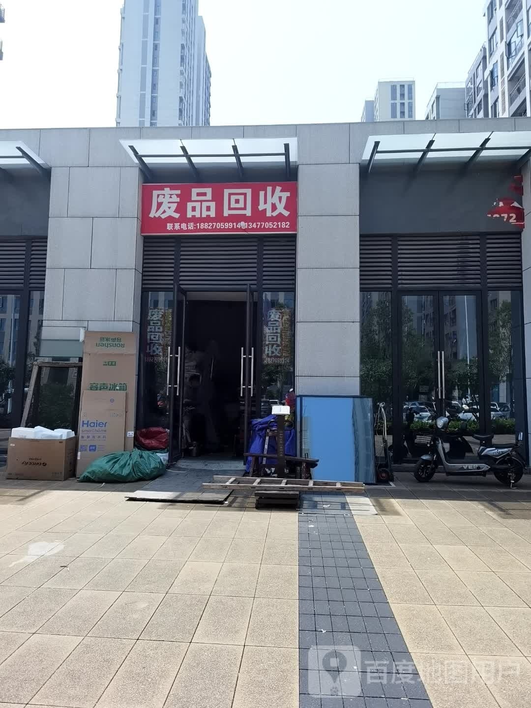废品回收