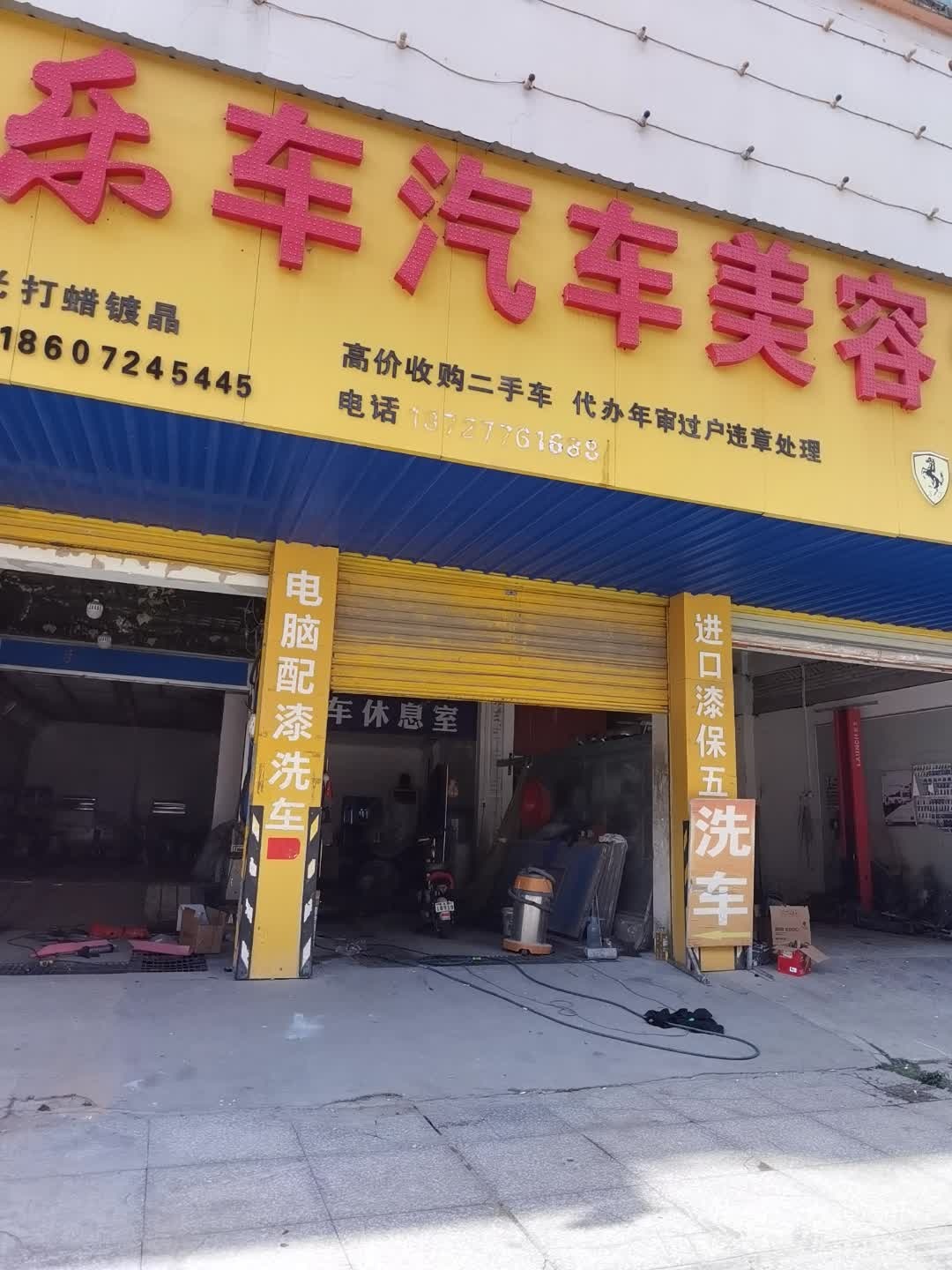 乐乐车汽车美容快修店