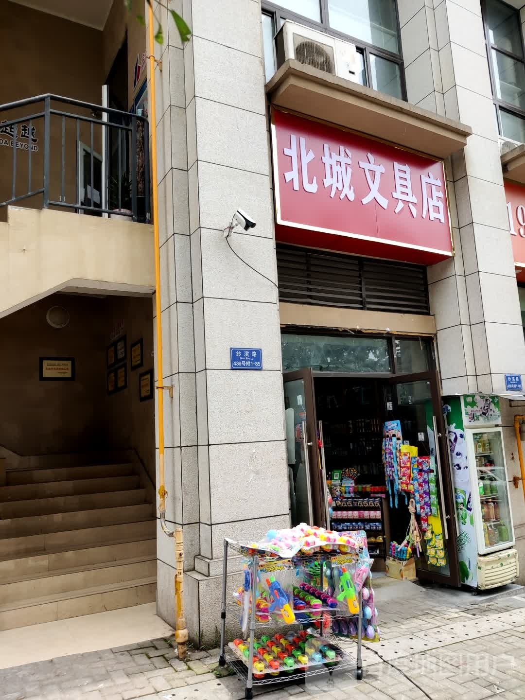 北城文具店