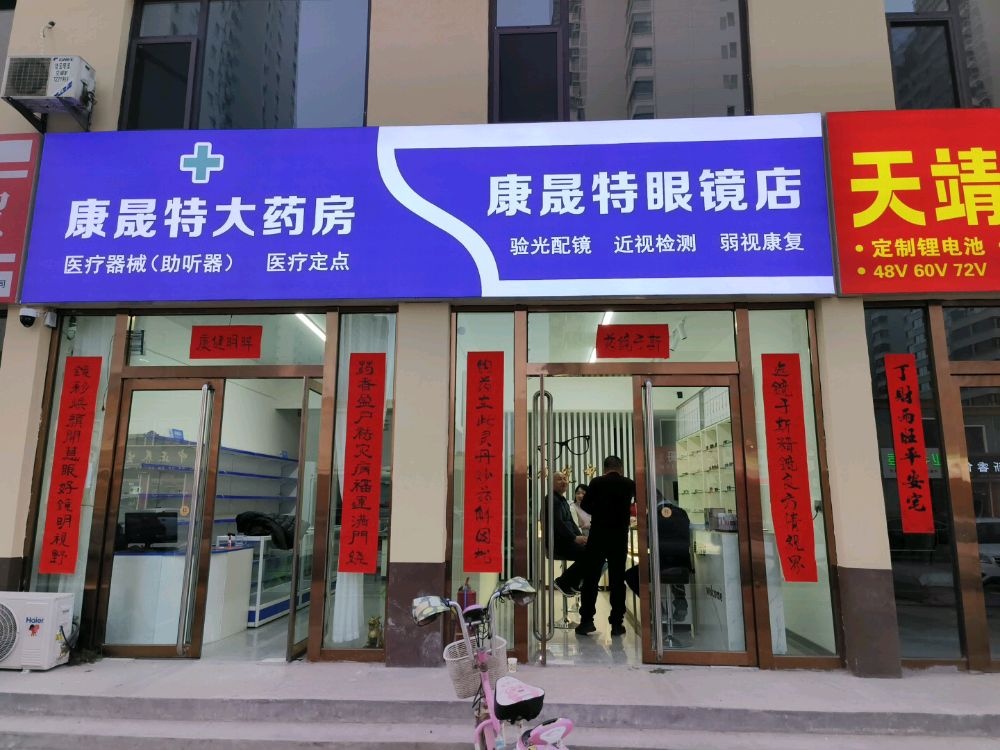 康晟特眼镜店