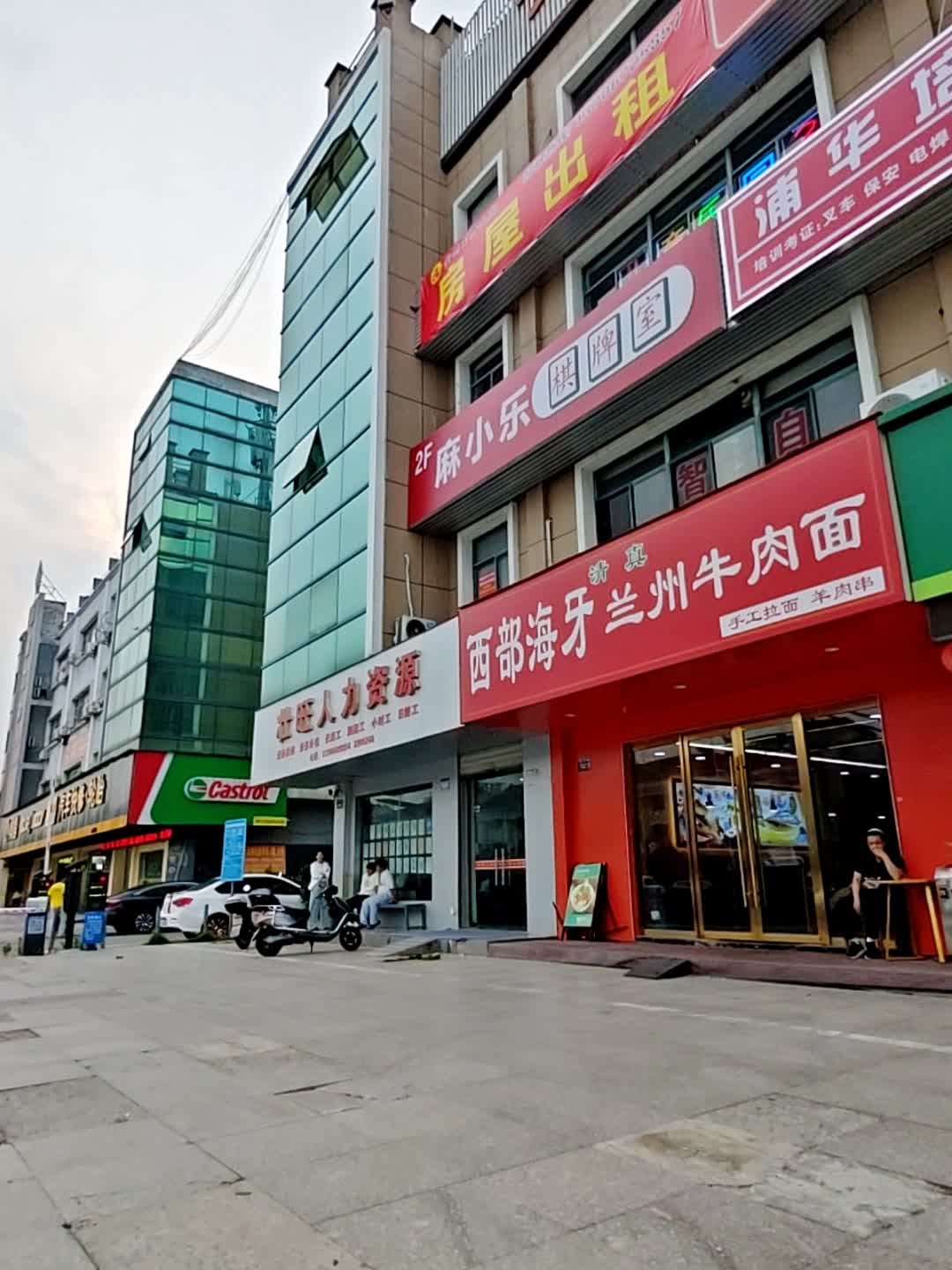 清真西部海牙兰州牛肉面