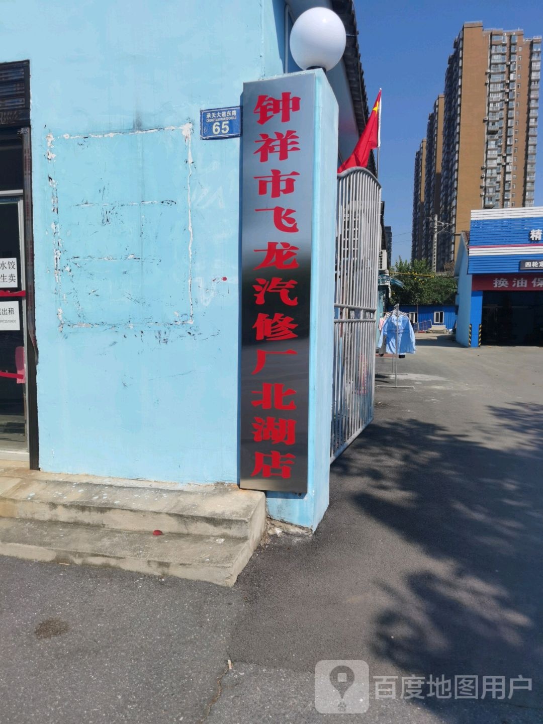 飞龙汽车修配厂(北湖店)