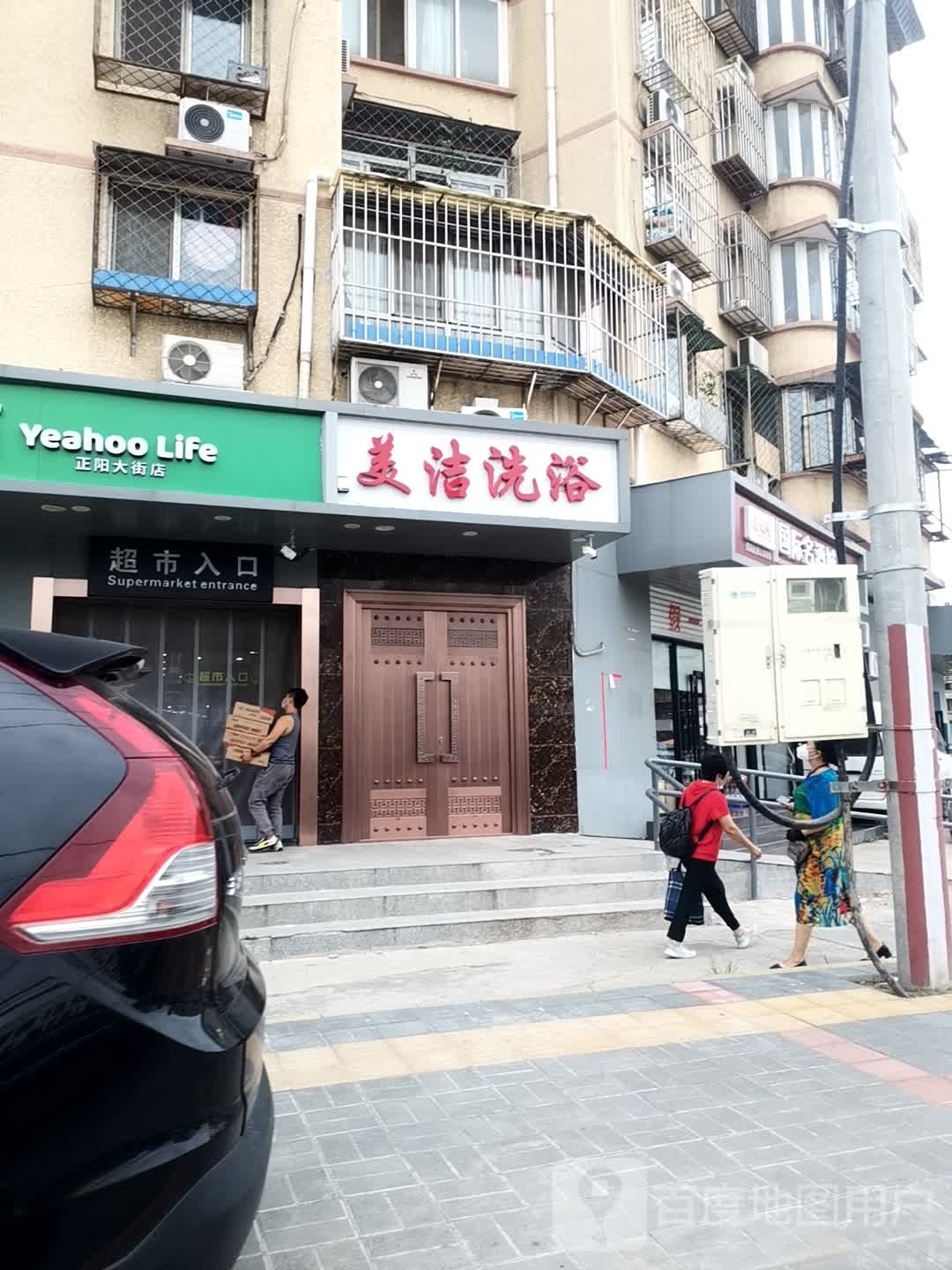 美洁洗浴(正阳北里店)