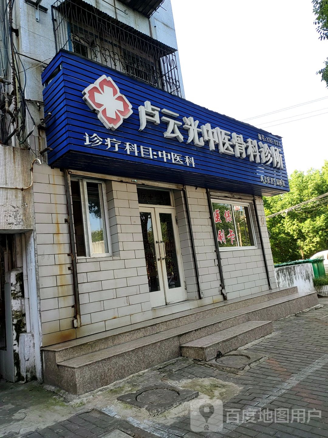 卢云光中医骨科诊所