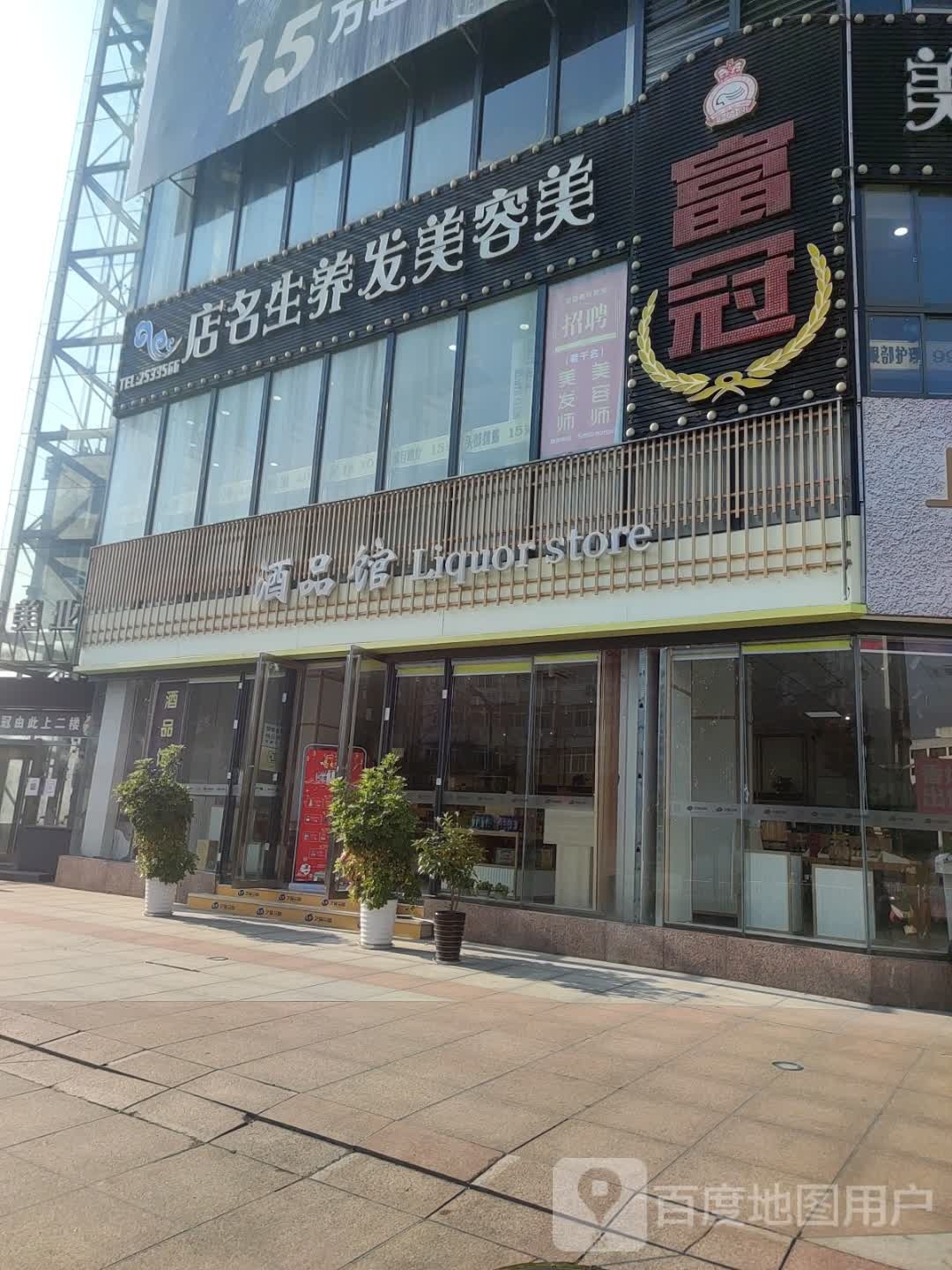 店名声养发