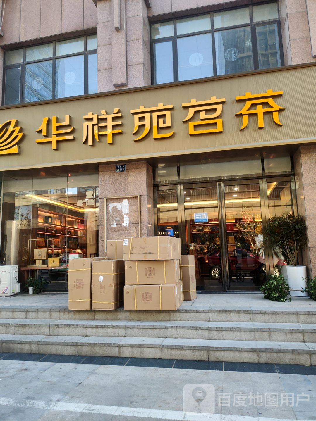 华祥苑茗茶(雅宝东方国际广场店)