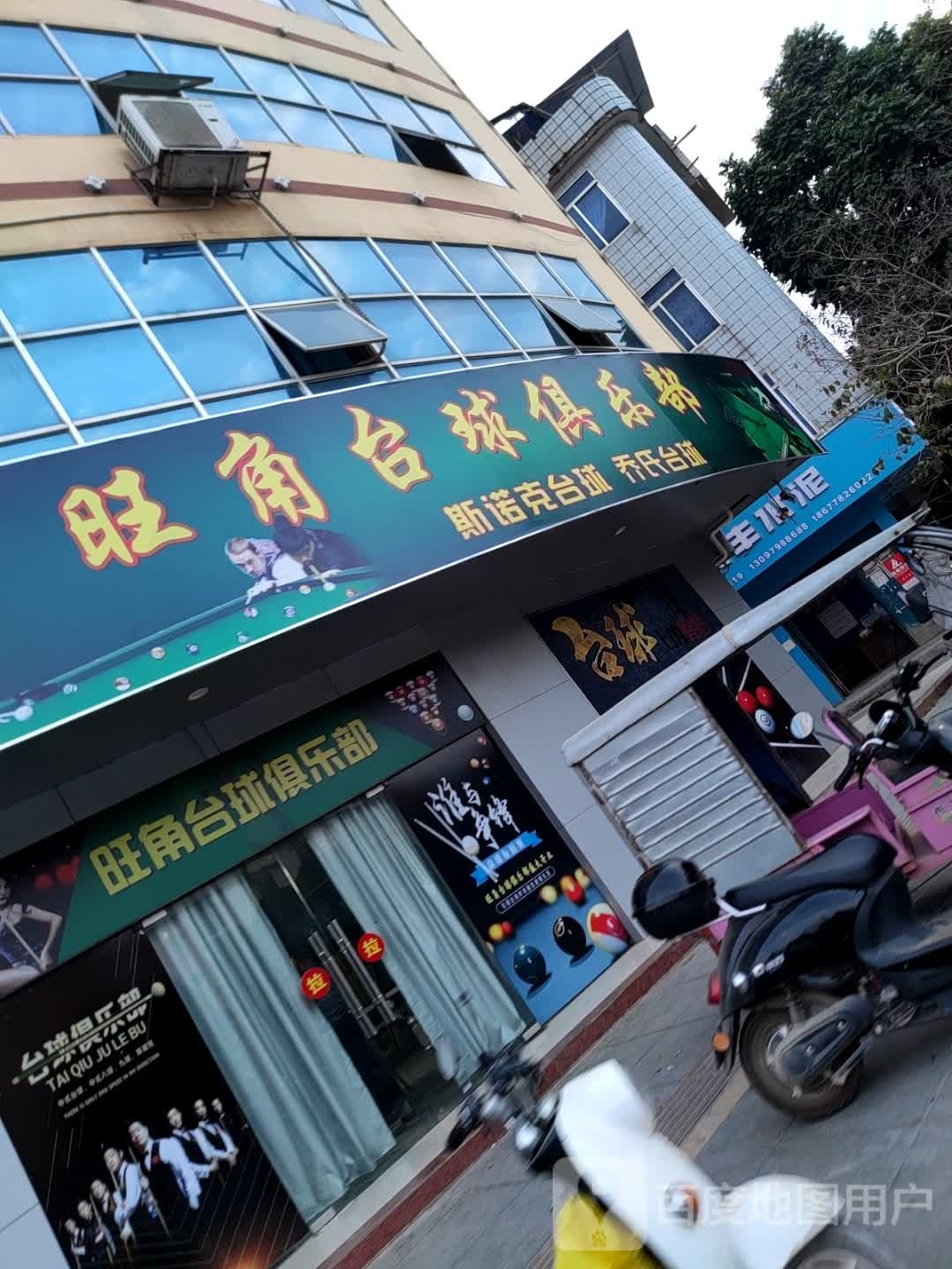 耐角钓旺孺台球俱乐部