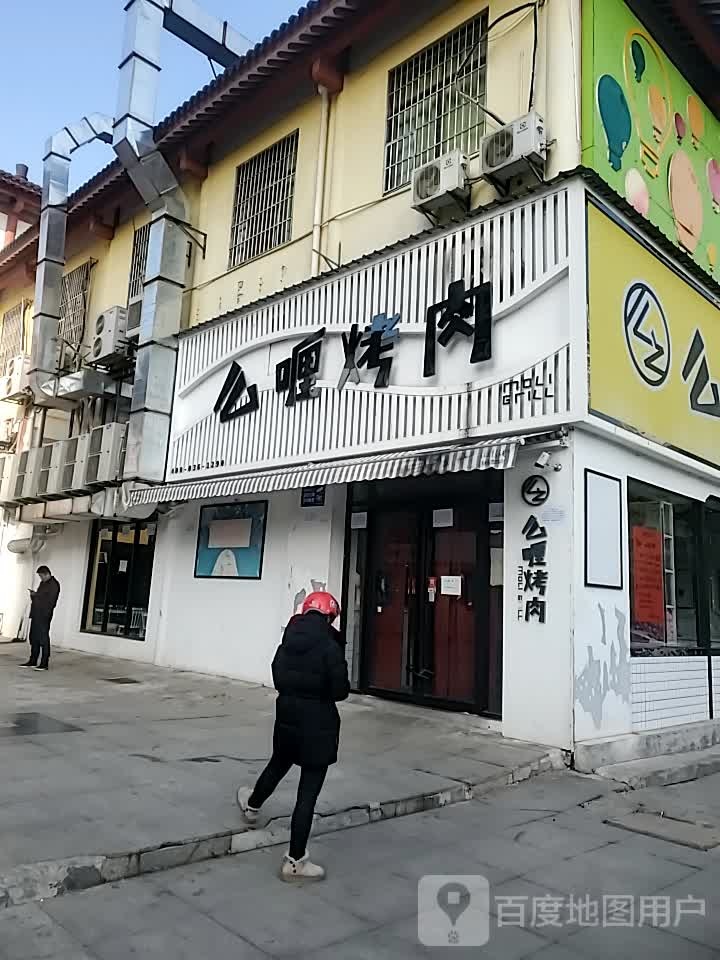 公哩烤肉
