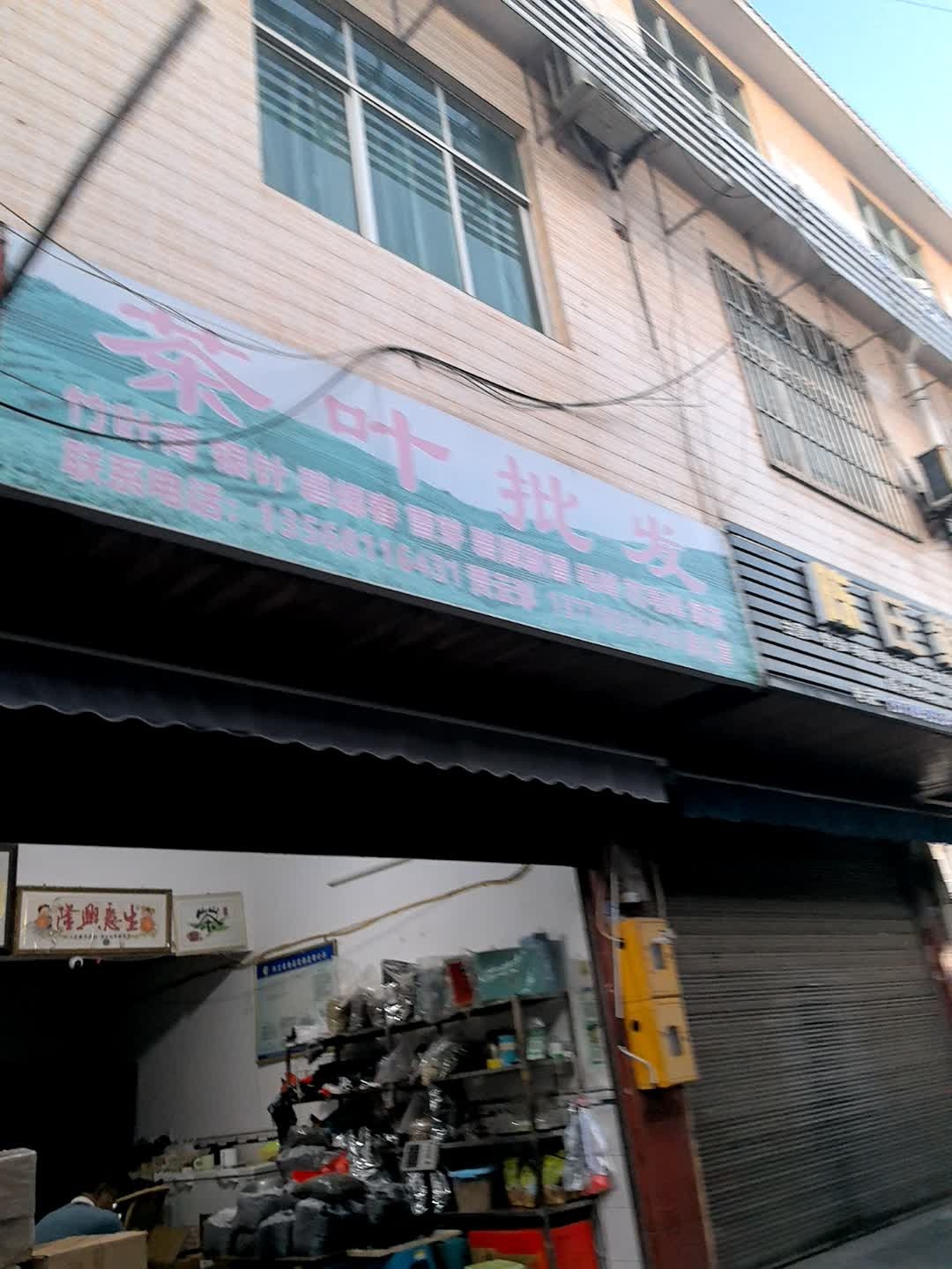 茶叶批发