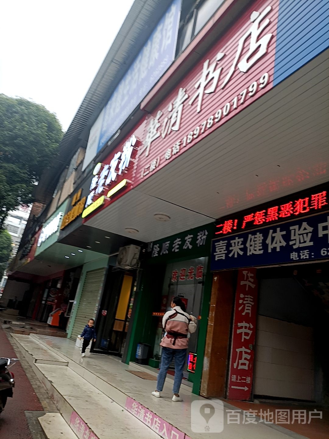 好华清书店