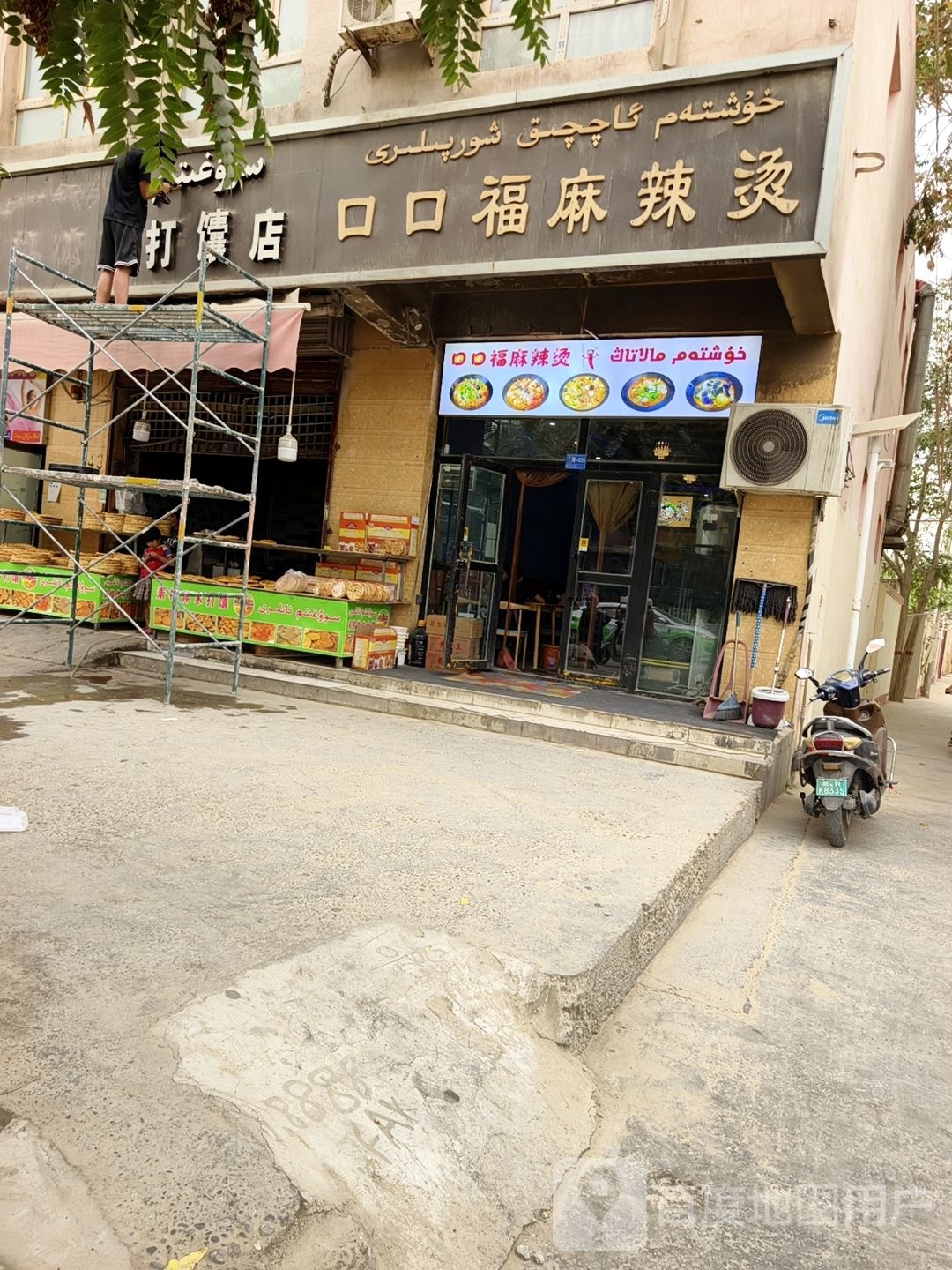 口口福麻辣烫烫(夏玛勒巴格路店)